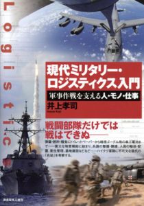 現代ミリタリー・ロジスティクス入門　軍事作戦を支える人・モノ・仕事/井上孝司