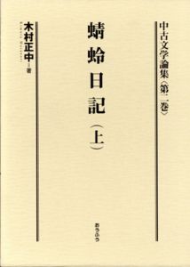 中古文学論集　第2巻/第3巻　蜻蛉日記　上下揃/木村正中
