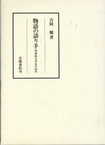 物語の語り手　内発的文学史の試み/吉岡曠
