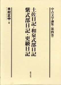 中古文学論集　第4巻　土佐日記・和泉式部日記・紫式部日記・更級日記/木村正中