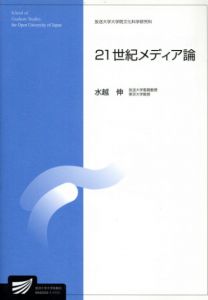 21世紀メディア論/水越伸