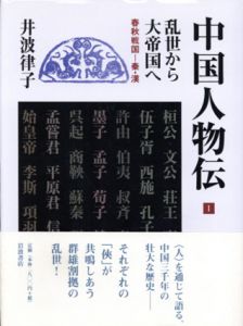 乱世から大帝国へ　春秋戦国　秦・漢　中国人物伝1/井波律子