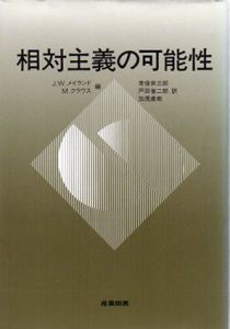 相対主義の可能性/ジャック・W. メイランド/マイケル クラウス編　常俊宗三郎/加茂直樹/戸田省二郎訳