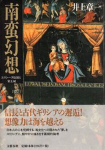 南蛮幻想　ユリシーズ伝説と安土城/井上章一