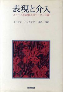 表現と介入　ボルヘス的幻想と新ベーコン主義/イアン・ハッキング　渡辺博訳