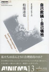 自己欺瞞と自己犠牲　双書エニグマ/柏端達也