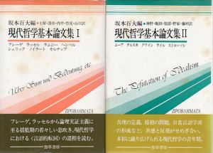 現代哲学基本論文集　全2巻揃　双書プロブレーマタ/G. フレーゲ　坂本百大/土屋俊訳