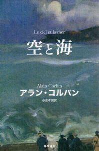 空と海/アラン・コルバン　小倉孝誠訳