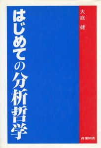 はじめての分析哲学/大庭健
