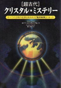 超古代クリスタル・ミステリー　すべての文明の起源は失われた「光の科学」にあった/ロバート・テンプル　林和彦訳