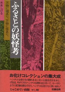 ふるさとの妖怪考　万物に魂あり。万物に怪あり。/水木しげるのサムネール