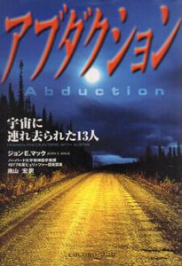 アブダクション　宇宙に連れ去られた13人/ジョン・E. マック　南山宏訳
