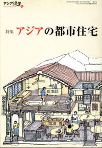 アジア遊学　特集：アジアの都市住宅/