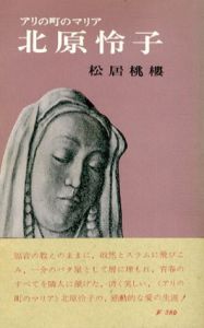 北原玲子　アリの町のマリア/松居桃楼