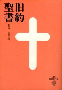 旧約聖書/新改訳聖書刊行会訳
