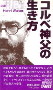 コルベ神父の生き方/ワルター・ハインリッヒ　後藤まり子訳