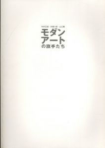 モダンアートの旗手たち　村井正誠・矢橋六郎・山口薰/のサムネール