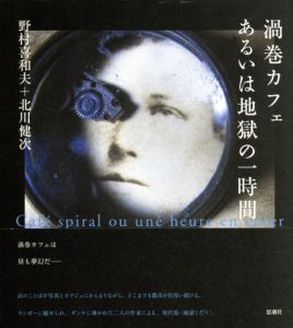 渦巻カフェあるいは地獄の1時間/野村喜和夫　北川健次のサムネール