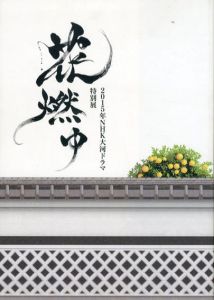 特別展　花燃ゆ　2015年NHK大河ドラマ/NHKのサムネール