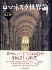 ロマネスク世界論/池上俊一のサムネール