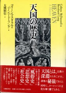 天国の歴史/コリーン・マクダネル　バーンハード・ラング　大熊昭信訳のサムネール