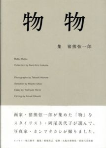 物物　集　猪熊弦一郎/ホンマタカシ/岡尾美代子　堀江敏幸文　菊地敦己編　丸亀市猪熊弦一郎現代美術館監修のサムネール