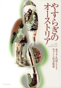 やすらぎのオーストリア　カフェとたばこにみるウィーンの文化史/のサムネール