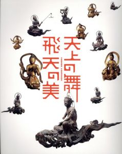天上の舞　飛天の美　平等院鳳凰堂　平成修理完成記念/佐々木康之/上野友愛/石田佳也編のサムネール