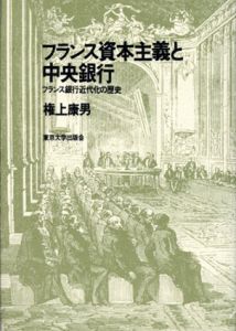 フランス資本主義と中央銀行　フランス銀行近代化の歴史/権正康男のサムネール