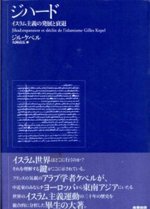 ジハード　イスラム主義の発展と衰退/ジル・ケペル著　丸岡高弘訳のサムネール