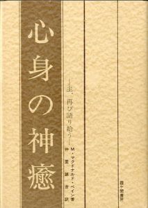 心身の神癒　主、再び語り給う/M・マグドナルド・ベイン　仲里誠吉訳のサムネール