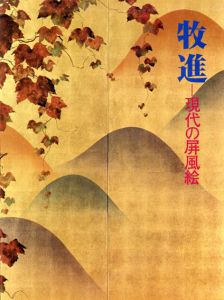 牧進　現代の屏風絵/牧進のサムネール