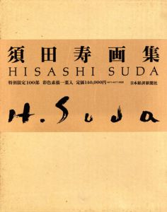 須田寿画集/のサムネール