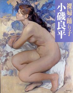 裸婦・踊り子1/小磯良平のサムネール
