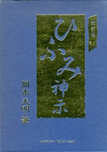 ひふみ神示　上下揃/岡本天明のサムネール