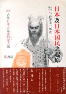 日本及日本国民の起原　古代日本人は希伯来人也　上下揃/小谷部全一郎のサムネール