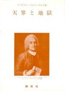 天界と地獄/イマヌエル・スエデンボルグ　柳瀬芳意訳のサムネール