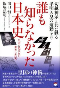 誰も知らなかった日本史 切紙神示と共に甦る孝明天皇の遺勅(予言) 　皇室に隠された重大な真実/出口恒　飯塚弘明のサムネール