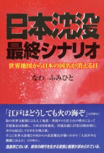日本沈没最終シナリオ　世界地図から日本の国名が消える日/なわふみひとのサムネール