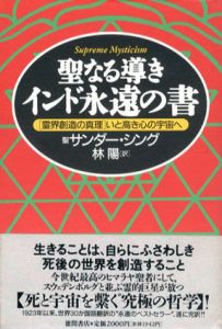 聖なる導き インド永遠の書　「霊界創造の真理」いと高き心の宇宙へ/サンダー・シング　林陽訳のサムネール