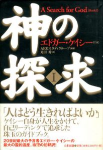 神の探求　1/エドガー・ケイシー　光田秀訳のサムネール
