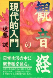 観音経の現代的入門/遠藤誠のサムネール