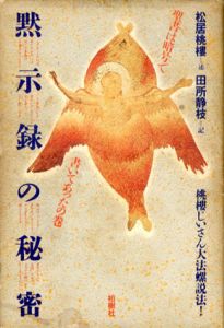 黙示録の秘密/松居桃楼　田所静枝のサムネール