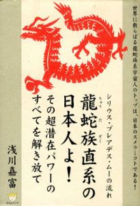 龍蛇族直系の日本人よ！/浅川嘉冨のサムネール