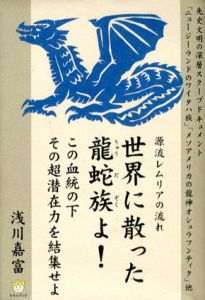 世界に散った龍蛇族よ！/浅川嘉富のサムネール