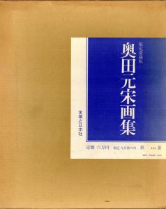 奥田元宋画集/奥田元宋のサムネール