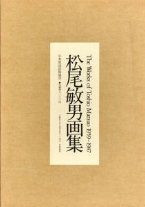 松尾敏男画集/松尾敏男のサムネール