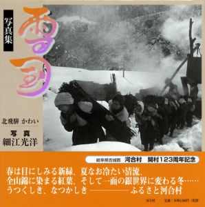 写真集　雪国　北飛騨　かわい/細江光洋のサムネール