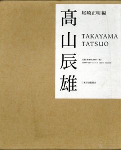 高山辰雄/高山辰雄　尾崎正明編のサムネール