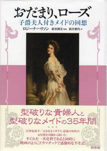 おだまり、ローズ　子爵夫人付きメイドの回想/ロジーナ・ハリソン　新井潤美監　新井雅代訳のサムネール